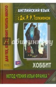 Английский язык с Дж.Р.Р.Толкиеном. "Хоббит" / Толкин Джон Рональд Руэл