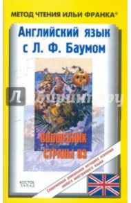 Английский язык с Л.Ф. Баумом. Волшебник страны Оз / Баум Лаймен Фрэнк