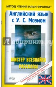 Английский язык с У.С. Моэмом: Мистер Всезнайка / Моэм Уильям Сомерсет