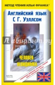 Английский язык с Г.Уэллсом. "Человек-невидимка" / Уэллс Герберт Джордж