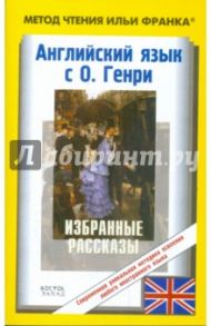 Английский с О. Генри. Избранные рассказы / О. Генри