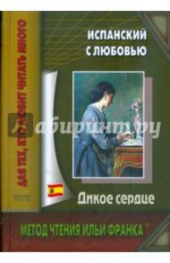 Испанский с любовью. Дикое сердце / Каридад Браво Адамс