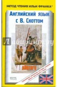 Английский язык с В.Скоттом. Айвенго / Скотт Вальтер