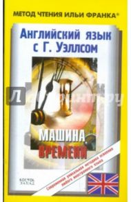 Английский язык с Г.Уэллсом. "Машина времени" / Уэллс Герберт Джордж