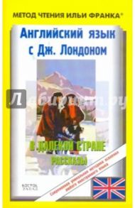 Английский язык с Дж.Лондоном. В далекой стране / Лондон Джек