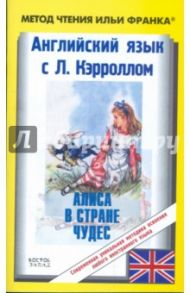 Английский язык с Льюисом Кэрроллом. Алиса в Стране Чудес / Кэрролл Льюис