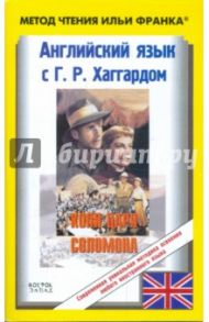 Английский язык с Г. Р. Хаггардом. Копи царя Соломона. Часть 1 / Хаггард Генри Райдер