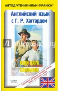 Английский язык с Г. Хаггардом. Копи царя Соломона. Часть 2 / Хаггард Генри Райдер