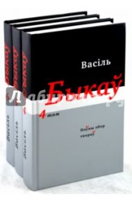 Полное собрание произведений в 14 томах: Тома 4-6 (белорусский язык) / Быков Василь Владимирович