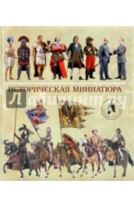 Историческая миниатюра / Арсеньев Андрей Константинович