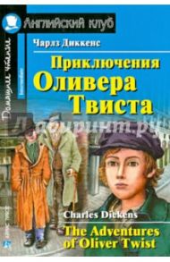 Приключения Оливера Твиста / Диккенс Чарльз