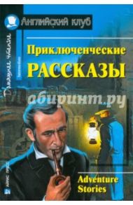 Приключенческие рассказы / Честертон Гилберт Кит, Дойл Адриан Конан