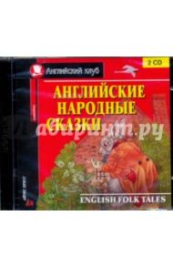 Английские народные сказки (2CD)