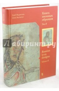 Книга иконных образцов. В 2-х томах: Том 2 / Маркелов Глеб Валентинович