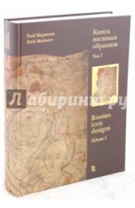 Книга иконных образцов. В 2-х томах: Том 1 / Маркелов Глеб Валентинович