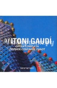 Antoni Gaudi: Полное собрание работ (на русском и итальянском языках) / Cuito Aurora, Montes Cristina