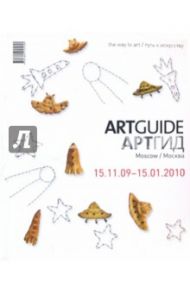 ARTGUIDE/Артгид. Москва (15.11.09-15.01.2010) / Белов А. Ю., Косяков Д. Н., Стратович Д. С.