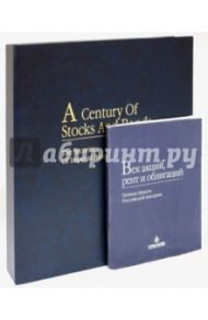 Век акций, рент и облигаций / Лифлянд Л. И., Петров Ю. А.