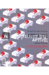 ARTGUIDE/Артгид. Москва (01.02 - 01.04.2010г) / Белов А. Ю., Косяков Д. Н., Стратович Д. С.