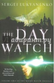 Day Watch / Lukyanenko Sergei, Vassilyev Vladimir