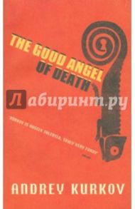 Good Angel of Death / Kurkov Andrey