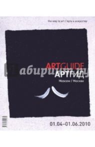 ARTGUIDE/Артгид. Москва (01.04 - 01.06.2010г) / Белов А. Ю., Косяков Д. Н., Стратович Д. С.