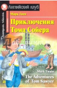 Приключение Тома Сойера / Твен Марк