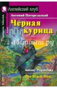 Черная курица, или Подземные жители / Погорельский Антоний