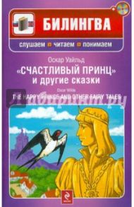 Счастливый принц и другие сказки (+CD) / Уайльд Оскар