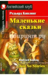 Маленькие сказки / Киплинг Редьярд Джозеф