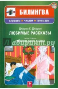 Любимые рассказы (+CD) / Джером Клапка Джером