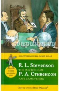 Клуб самоубийц / Стивенсон Роберт Льюис