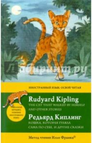 Английский с Р. Киплингом. Кошка, которая гуляла сама по себе / Киплинг Редьярд Джозеф