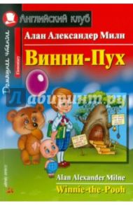 Винни-Пух. Домашнее чтение / Милн Алан Александер