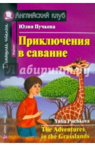 Приключения в саванне / Пучкова Юлия Яковлевна