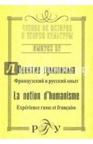 Понятие гуманизма: Французский и русский опыт. Выпуск 52