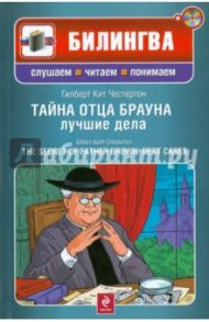 Тайна отца Брауна: лучшие дела (+CD) / Честертон Гилберт Кит