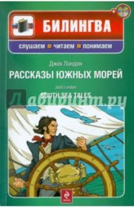 Рассказы южных морей (+CD) / Лондон Джек