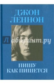 Пишу как пишется / Леннон Джон