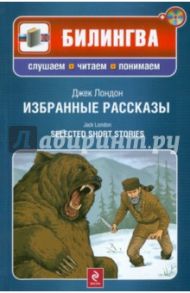 Избранные рассказы (+CD) / Лондон Джек