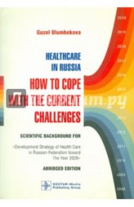 Healthcare in Russia: How to cope with the current challenges / Ulumbekova Guzel