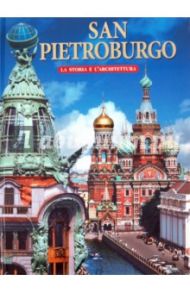 San Pietroburgo. La storia e l'architetture / Альбедиль Маргарита Федоровна