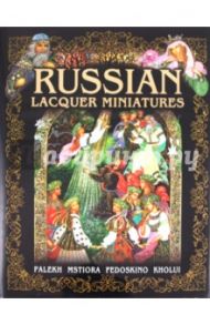 Russian Lacquer Miniatures. Palekh. Mstiora. Fedoskino. Kholui / Альбедиль Маргарита Федоровна