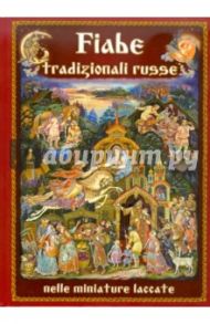 Русские народные сказки в отражении лаковых миниатюр (на итальянском языке) / Морозова Н.