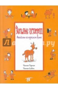 Веселые истории. Анекдоты на турецком