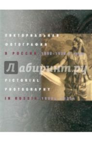 Пикториальная фотография в России:1890-1920-е годы / Хорошилов П. В., Логинов А. В.