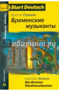 Бременские музыканты (на немецком языке) / Гримм Якоб и Вильгельм