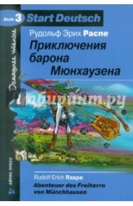 Приключения барона Мюнхаузена (на немецком языке) / Распе Рудольф Эрих