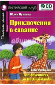 Приключения в саванне (+CD) / Пучкова Юлия Яковлевна