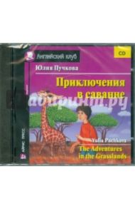 Приключения в саванне (CD) / Пучкова Юлия Яковлевна